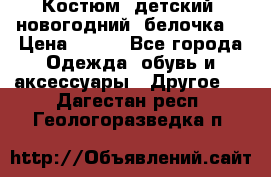 Костюм, детский, новогодний (белочка) › Цена ­ 500 - Все города Одежда, обувь и аксессуары » Другое   . Дагестан респ.,Геологоразведка п.